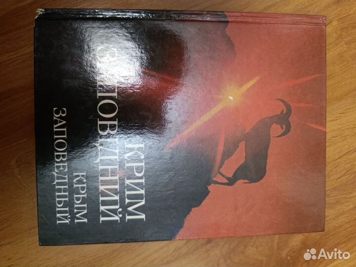 Заповедный крым фотокнига