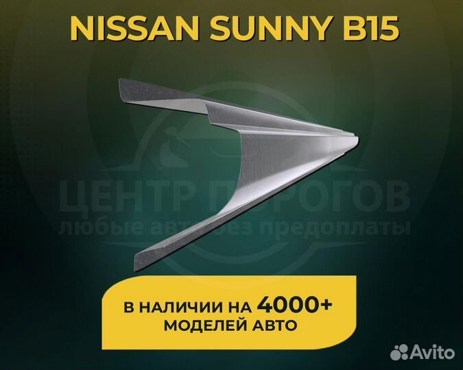 Nissan Sunny B15 пороги без предоплаты