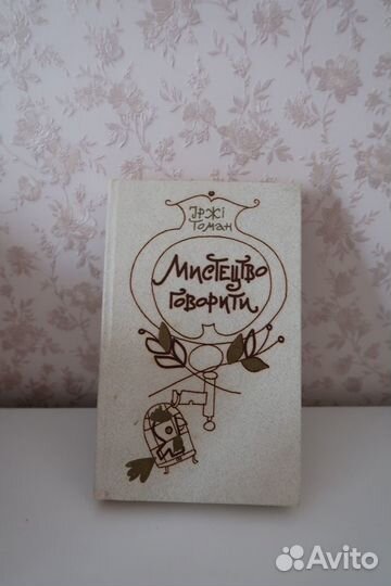 Мистецтво говорити. Іржі Томан