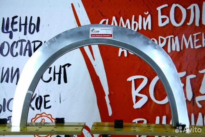 Ремонтная арка Ford Tourneo Connect 1