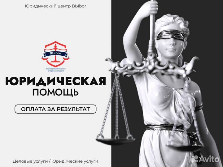 Юридическая помощь, консультация, защита прав