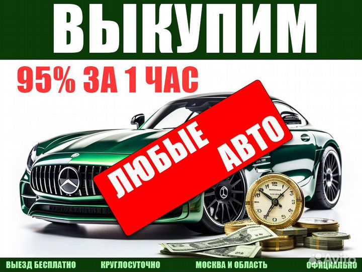 Срочный выкуп авто Мытищи