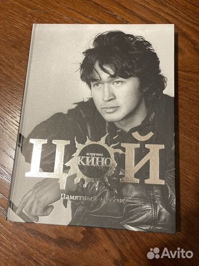 Цой памятный альбом