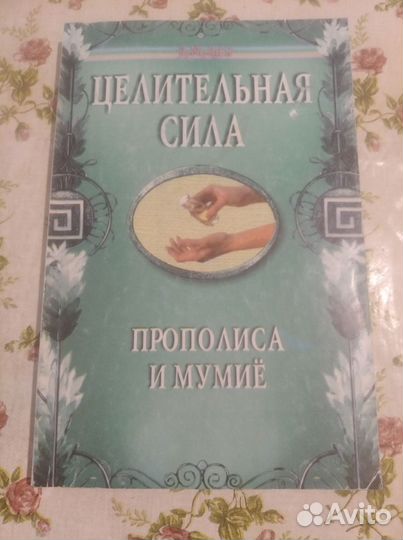 Целительная сила прополиса и мумие