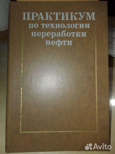 Практикум по технологии переработки нефти