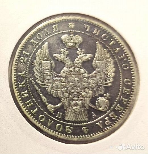 1 рубль 1846 серебро