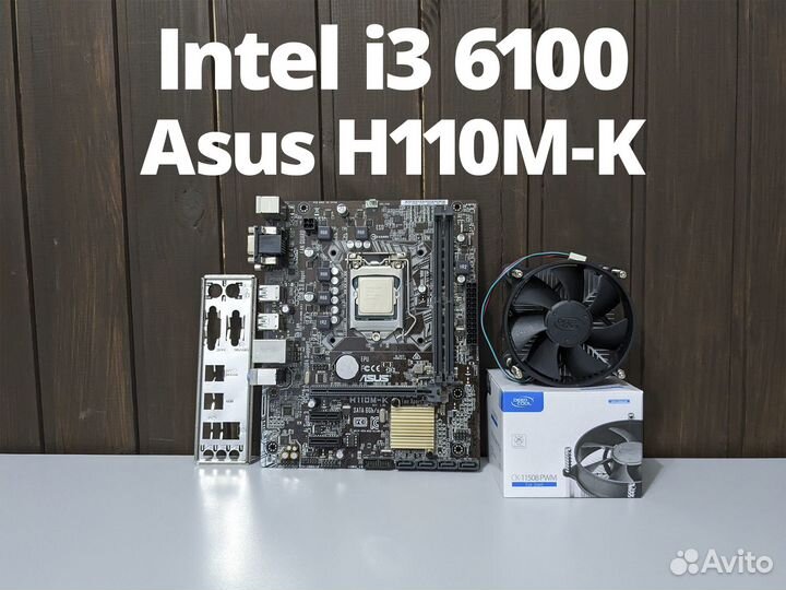 Комплект i3 6100 + Asus H110M-K + Кулер