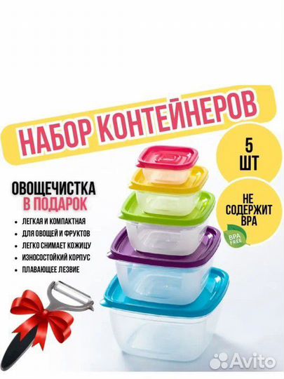 Набор контейнеров и овощечистка