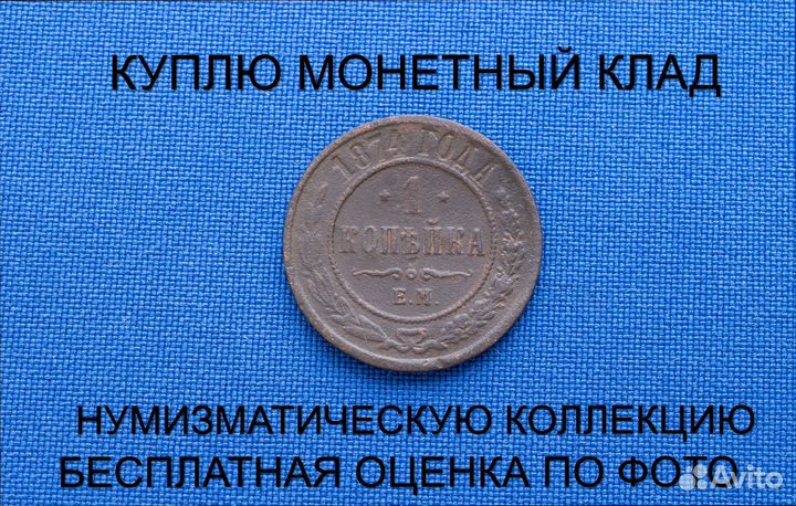 Продаю монету 1 копейка 1874 г. d-21,72 m-3,006