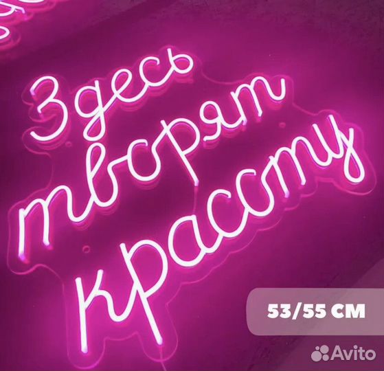 Неоновая вывеска / Светящиеся буквы