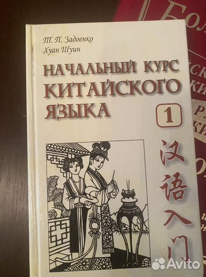 Китайский язык. Учебник, словарь-разговорник