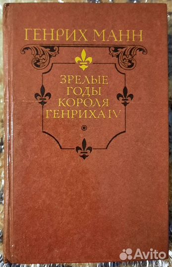 Зрелые годы короля Генриха IV. Томас Манн