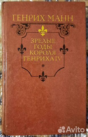 Зрелые годы короля Генриха IV. Томас Манн