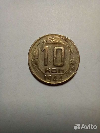 10 копеек 1944 г., RRR