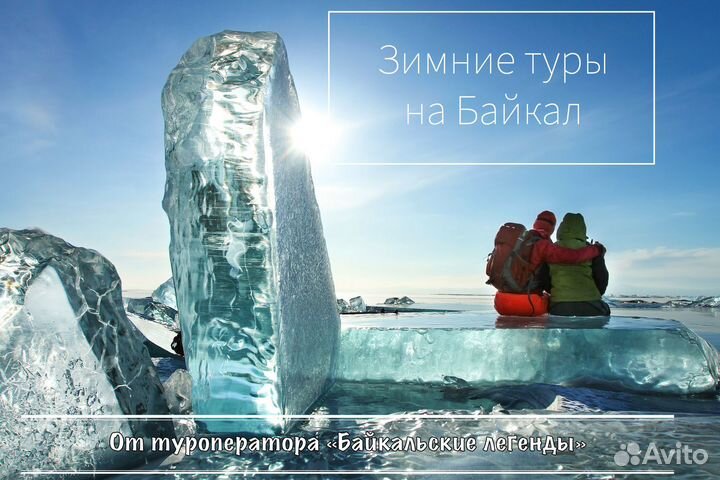 Туры на лёд озера Байкал