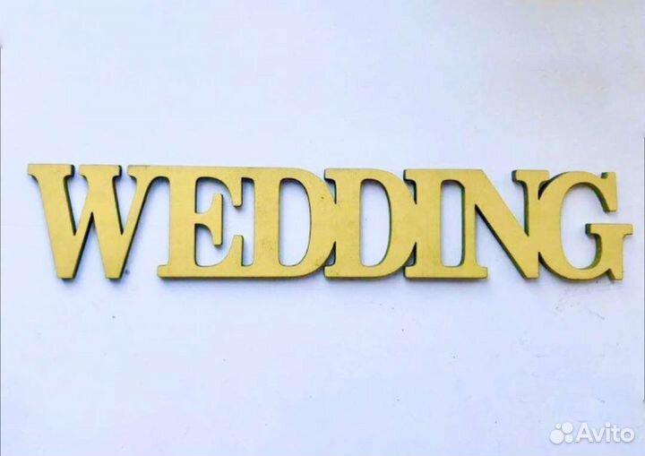 Деревянная табличка на свадьбу 300х55 мм