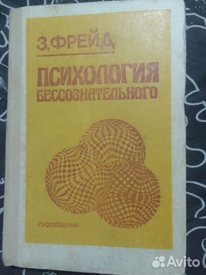 Психология бессознательного Зигмунд Фрейд