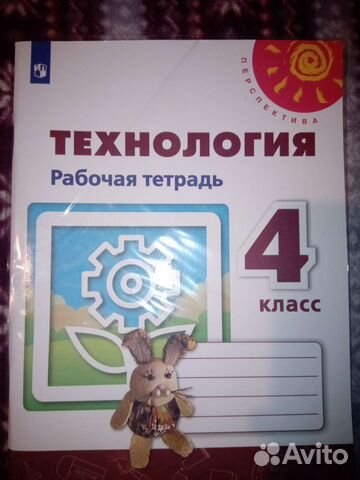 Рабочая тетрадь по технологии 4 класс