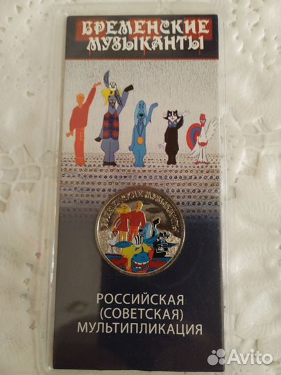 Монеты 25р. Мультипликация цветные и обычные