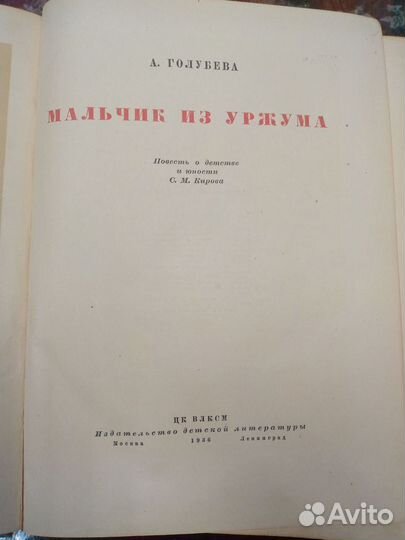 А. Голубева - Мальчик из Уржума 1936