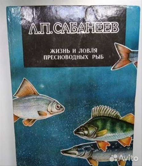 Сабанеев жизнь И ловля пресных рыб