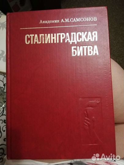 Книга Сталинградская битва 1983
