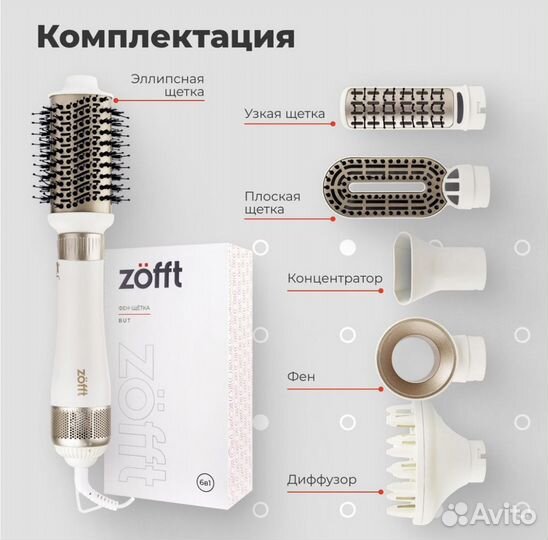 Фен-стайлер Zofft 6 в 1 с ионизацией