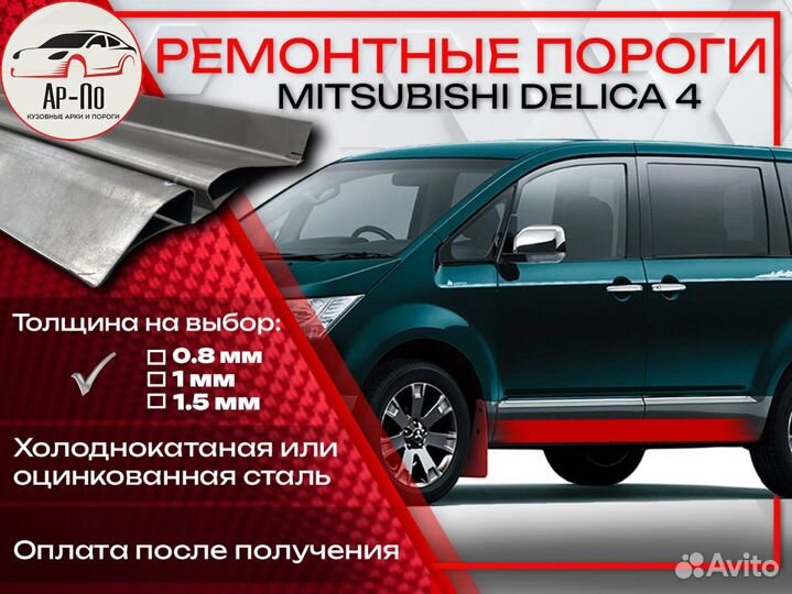 Ремонтные пороги на Mitsubishi Delica 4