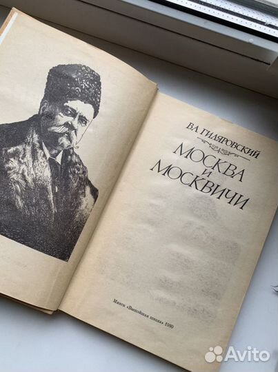 Гиляровский Москва и москвичи 1980г