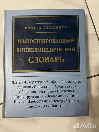 Иллюстрированный энциклопедический словарь