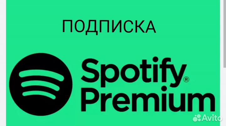 Подписка Spotify premium 12мес