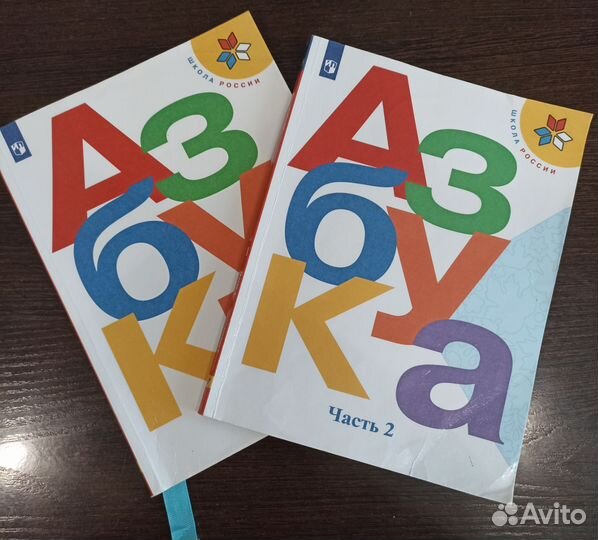 Азбука 1 класс