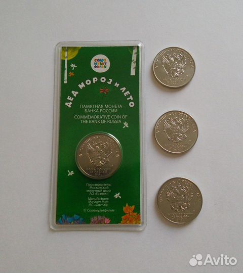 25 рублей Дед мороз и лето обычный и цветной