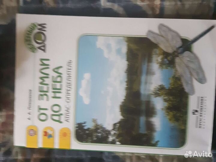 Атлас А.А.Плешаков от земли до неба