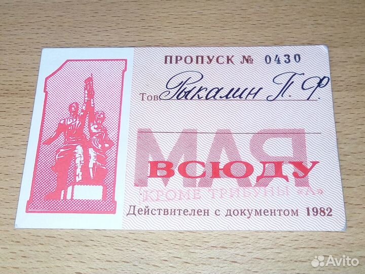 Пропуск сотрудника мвд на 1 мая 1982г