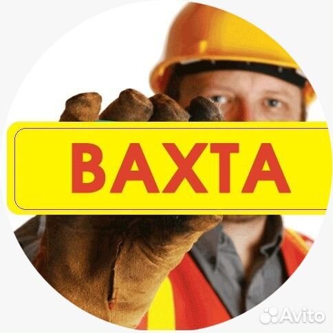 Разнорабочий стройка вахта