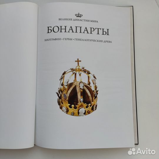 Книга Бонапарты Великие династии мира аиф