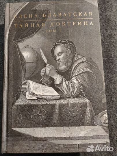 Блаватская. Тайная доктрина. 2 тома