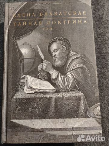 Блаватская. Тайная доктрина. 2 тома