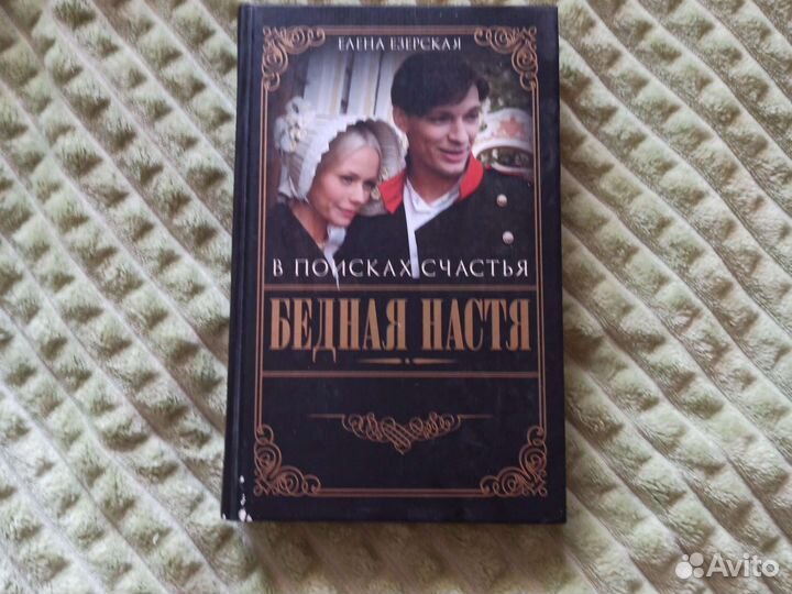 8 книг Бедная Настя Елены Езерской