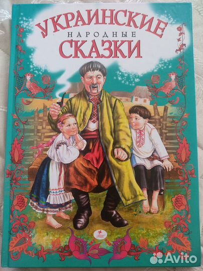 Книга детская. Сказки. Украинские народные сказки