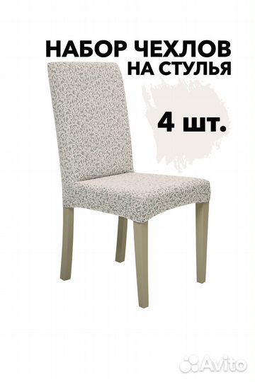 Чехлы на стулья со спинкой на кухню 4 шт, Кремовый