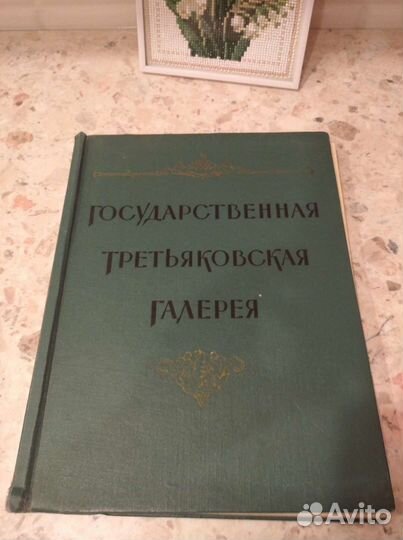 Книга Третьяковская галерея 1958г