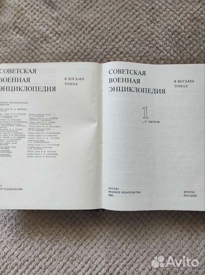 Советская военная энциклопедия