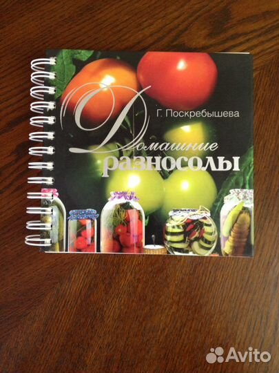 Кулинарная книга «Домашние разносолы»
