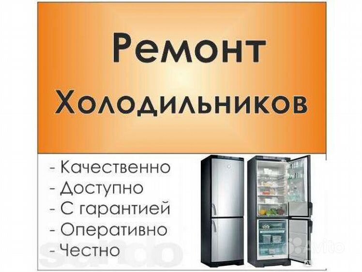 Гарантийный ремонт холодильников в москве. Неисправности холодильника. Ремонт холодильников с выездом на дом. Реклама холодильника