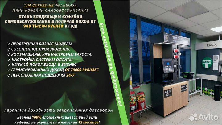 Кофе поинт для бизнеса/Бизнес без сотрудников