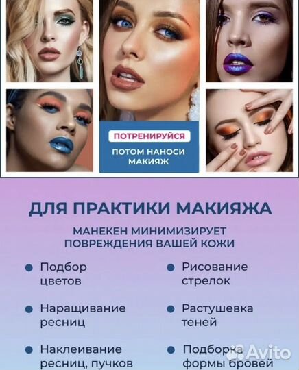 Манекен для макияжа