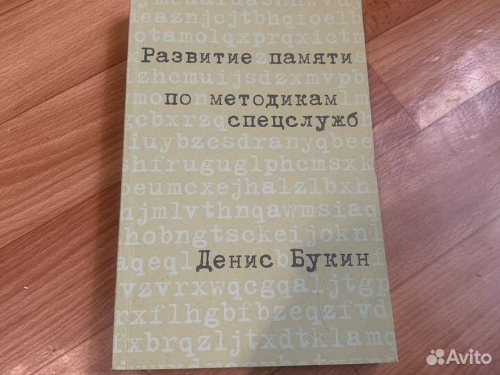 Развитие памяти по методикам спецслужб. Д. Букин