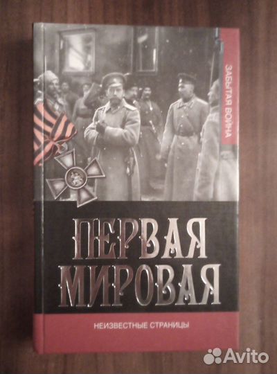 Первая мировая война